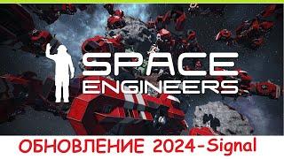 Space Engineers - Обновление 2024 Сигнал! Что добавили? Обзор нового Update 1.204 - Signal