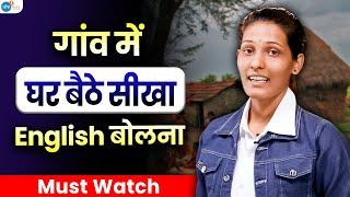 अनपढ़ भी घर बैठे बोलेगा Fluent English इस Trick से| @speakwithvillagegirl | @JoshSkillsApp