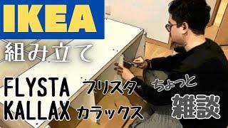 【IKEA】フリスタ"FLYSTA"＆カラックス"KALLAX"を組み立てます！！