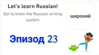 Let's Learn Russian With Duolingo | Episode 23