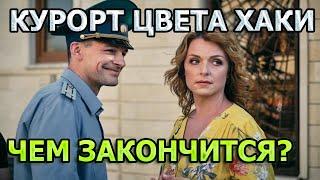 Курорт цвета хаки 7 и 8 серия (2021) - ЧЕМ ЗАКОНЧАТСЯ ФИНАЛЬНЫЕ СЕРИИ?