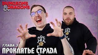 Глава 3 - Страд фон Зарович | Проклятье Страда | Dungeons & Dragons