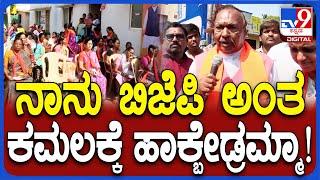 Eshwarappa Campaign: ಈಶ್ವರಪ್ಪಗೆ ಚಿಹ್ನೆಯೇ ತಲೆ ಬಿಸಿ.. ರೈತನ ಚಿಹ್ನೆಗೆ ಹಾಕ್ರಮ್ಮ ಎಂದ ಈಶ್ವರಪ್ಪ | #TV9D