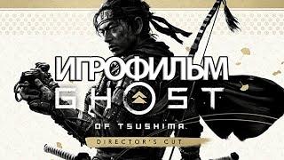 ИГРОФИЛЬМ Ghost of Tsushima: Director's Cut (все катсцены, на русском) прохождение без комментариев