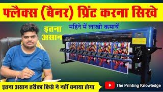 Flex print karna sikhe | How to star flex printing machine | flex print | Konica 512i | banner print