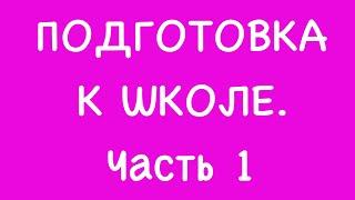 Подготовка к школе. Часть 1 ССЫЛКИ ПОД ВИДЕО