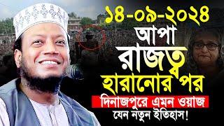 Amir hamza new waz 2024 | মুফতী আমির হামজা নতুন ওয়াজ | amir hamja Dinajpur 14/09/2024 full waz