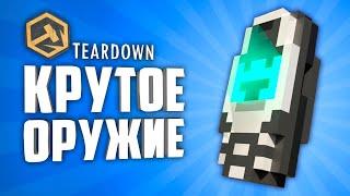 TEARDOWN МОДЫ НА ОРУЖИЕ ● 10 КРУТЫХ МОДОВ НА ОРУЖИЕ В TEARDOWN #2