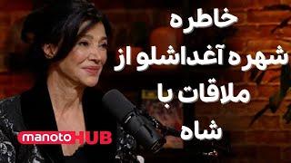 manotoHUB;Shohreh Aghdashloo's Memorable Meeting With The Shah | خاطره شهره آغداشلو از ملاقات با شاه