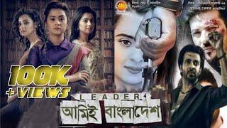leader ami bangladesh লিডার আমিই বাংলাদেশ full movie 2023 Shakib khan bubly  পাঠ ১