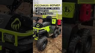  Самый доступный русский квадроцикл РОСОМАХА ФЕРМЕР! Short #shorts