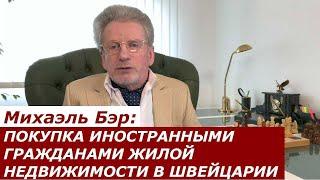 Михаэль Бэр: ПОКУПКА ИНОСТРАННЫМИ ГРАЖДАНАМИ ЖИЛОЙ НЕДВИЖИМОСТИ В ШВЕЙЦАРИИ