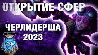 ОТКРЫТИЕ СФЕР С ЧЕРЛИДЕРШЕЙ 2023// - Identity V