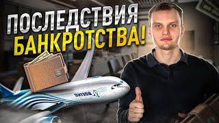 Эти 3 главных последствия процедуры банкротства ожидают должника! Отвечаю на примере моей клиентки