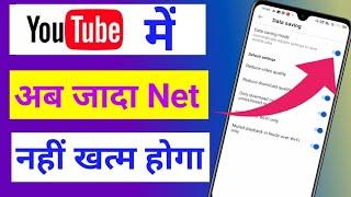 YouTube mein data saving mode enable kaise karen / YouTube data saver setting / YouTube data saving