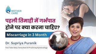 पहली तिमाही में गर्भपात होने पर क्या करना चाहिए? | Miscarriage in 3 Month | Dr Supriya Puranik