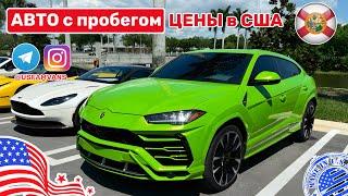 #541 Цены на автомобили с пробегом в США, сколько стоит мечта?!