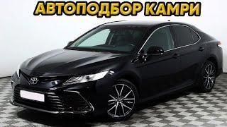 Автоподбор Toyota Camry 2021 в бюджете до 3.5 млн.р