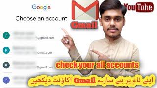 how many gmail accounts on my number | mere number par kitne gmail account hai  | punjab tech tv