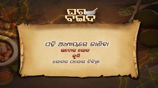 ଉଦର ଓ କୃମି ରୋଗ   ...| Ghara Baida Ep- 93 | 18th  June  2022 | Prathana Tv