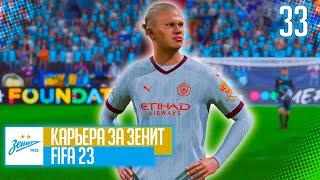 FIFA 23 КАРЬЕРА ЗА ЗЕНИТ |#33| - БИТВА С МАН СИТИ ЗА ВЫХОД В ПОЛУФИНАЛ ЛИГИ ЧЕМПИОНОВ!!!