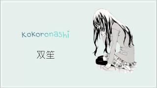 SHUANG SHENG双笙 _ KOKORONASHI(心做し) LYRICS (JPN/ROM/ENG)