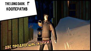 ДВЕ ПРОДРОГШИЕ ЖОПКИ ! КООПЕРАТИВ THE LONG DARK Sky Co-op: The Long Dark Multiplayer Mod #1