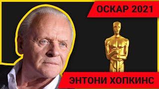 Оскар 2021: Энтони Хопкинс получил награду за лучшую мужскую роль | Озвучка на русском