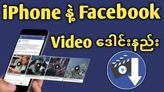 iPhoneနဲ့ Facebook Video ဒေါင်းနည်း | iPhone Video ဒေါင်းနည်း | Fb Video ဒေါင်းနည်း - Facebook Video