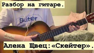 Разбор на гитаре:Алена Швец-«Скейтер».