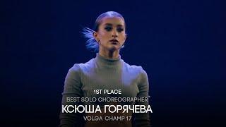 Volga Champ 17 | Best Solo Choreographer | 1st place | Ксюша Горячева