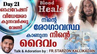 Day 21- ഓപ്പറേഷന് വിധേയരാകുന്നവർക്കു വേണ്ടി :33 ദിവസത്തെ രോഗശാന്തി പ്രാർത്ഥന Blood Heals