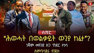 ‹‹ሕወሓት በወልቃይት ውጊያ ከፈተ››? | ጎጃም መንገድ ዘጋ ጎንደር ተነሳ | አምባሳደሩ ተገደሉ | Ethiopia