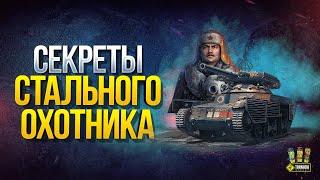 Как Играть в Стальной Охотник 2020 - Фишки Нового Режима