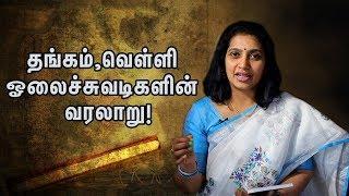 தமிழ் எழுத்துக்களுடன் தங்க ஓலைச்சுவடிகள் | Dr.K.Subashini Interview