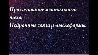 Прокачивание ментального тела. Нейронные связи и мыслеформы. Развитие силы