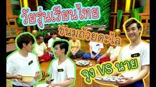 วัยรุ่นเรียนไทย | คุณพระช่วย ๒๕๖๒ | ขนมถ้วยตะไล | จุง VS นาย