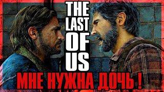 В поисках утраченной дочери the last of us Все серии