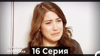 Я назвал ее Фериха 16 Серия (Русский Дубляж)