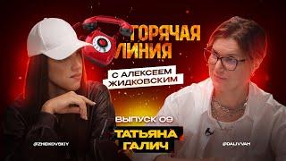 Горячая Линия с Алексеем Жидковским. Татьяна Галич. Выпуск 9