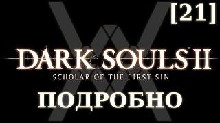 Dark Souls 2 подробно [21] - Помойка