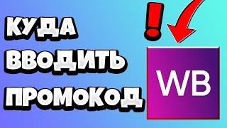 Куда вводить ПРОМОКОД в Вайлдберриз 2021 / Как ввести в ПРИЛОЖЕНИИ