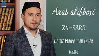 24-dars. Arab alifbosi (Muhammad Umar)