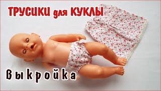 Как сшить трусики для куклы Baby Born. How to sew panties for a doll  Baby Born.