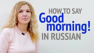 How to say "Good morning" in Russian