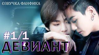 Девиант 1/1. Вигуки/Vkook. Озвучка фанфика.