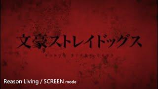 【MAD中日歌詞】文豪野犬 第二季 OP - Reason Living / SCREEN mode