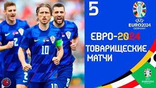 Перед ЕВРО-2024. Товарищеские матчи. Португалия-Хорватия. Испания выиграет Евро? Прощание Ибры.