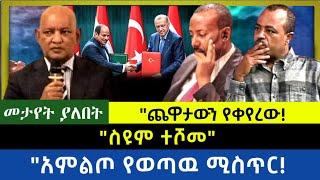 Ethiopia -  ስዩም ተሾመ|| አምልጦ የወጣዉ ሚስጥር| ጨዋታዉን ቀየረው|