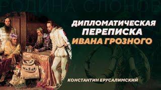 Дипломатическая переписка Ивана Грозного. Константин Ерусалимский. Родина слонов №365